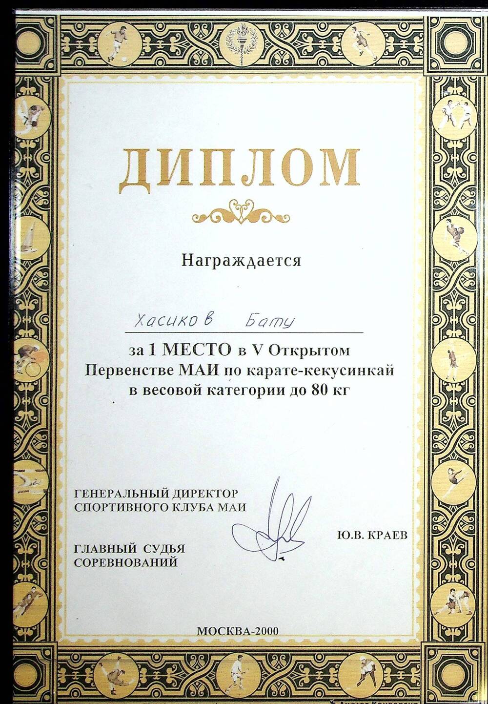 Диплом за 1 место в V Открытом Первенстве МАИ по карате-кекусинкай 2000 г. На имя Хасикова Б.С.