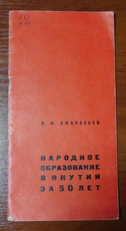 Книга. Народное образование в Якутии за 50 лет.
