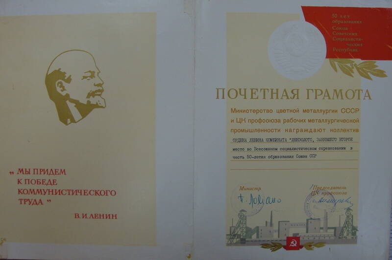 Почётная грамота коллективу Лензолото, занявшего второе место во Всесоюзном соцсоревновании в честь 50-летия образования СССР.