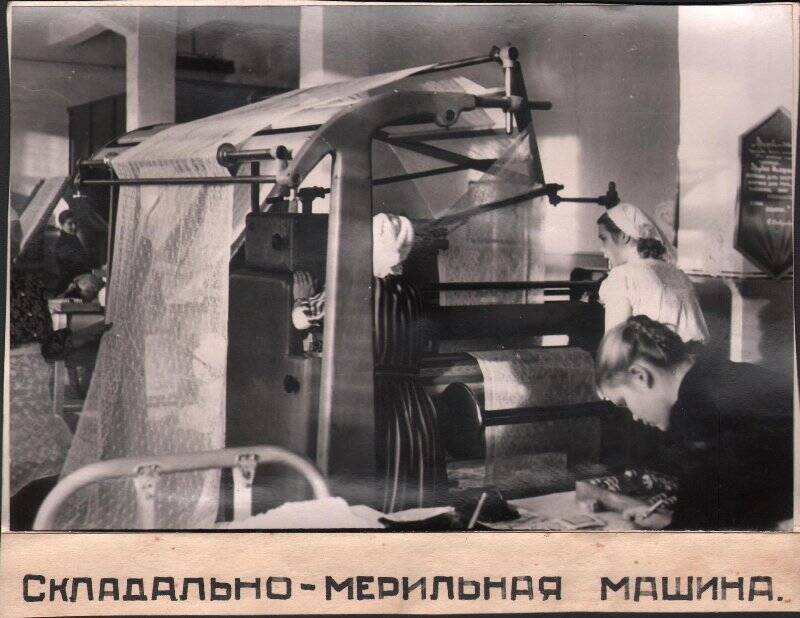 Фотография «Складально-мерительная машина гардинно-тюлевой фабрики».