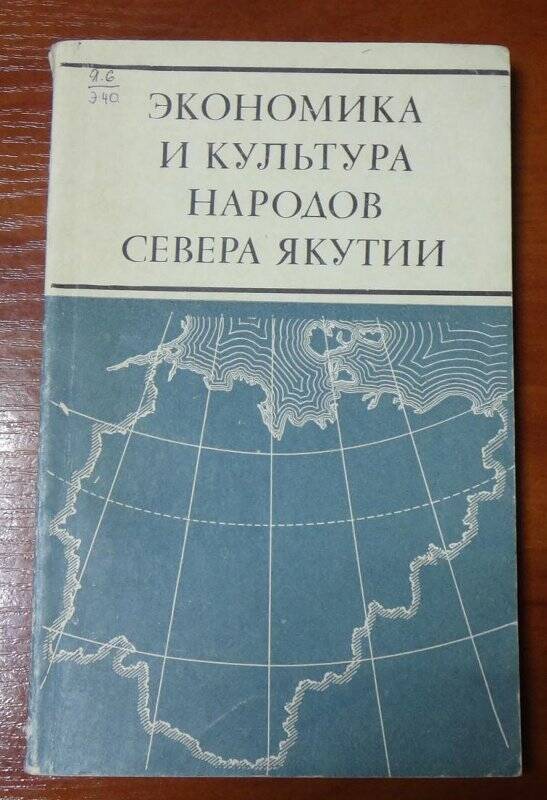 Книга. Экономика и культура народов севера Якутии.