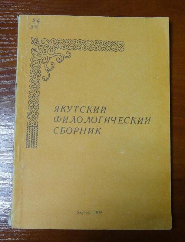 Книга. Якутский филологический сборник