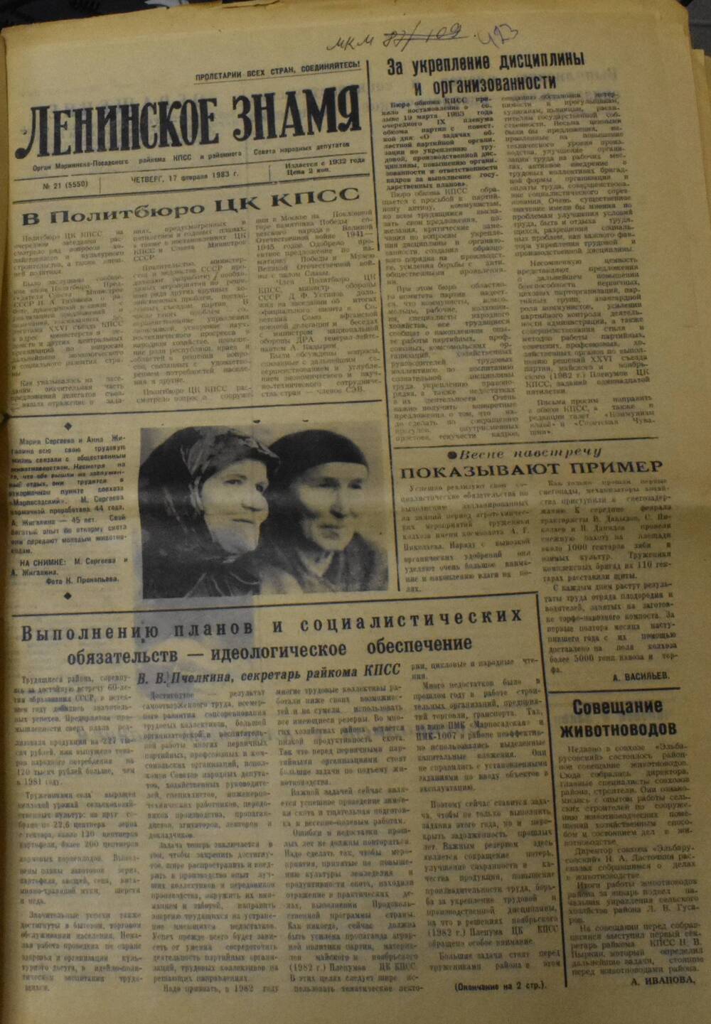 Газета Ленинское знамя № 21 от 17 февраля 1983