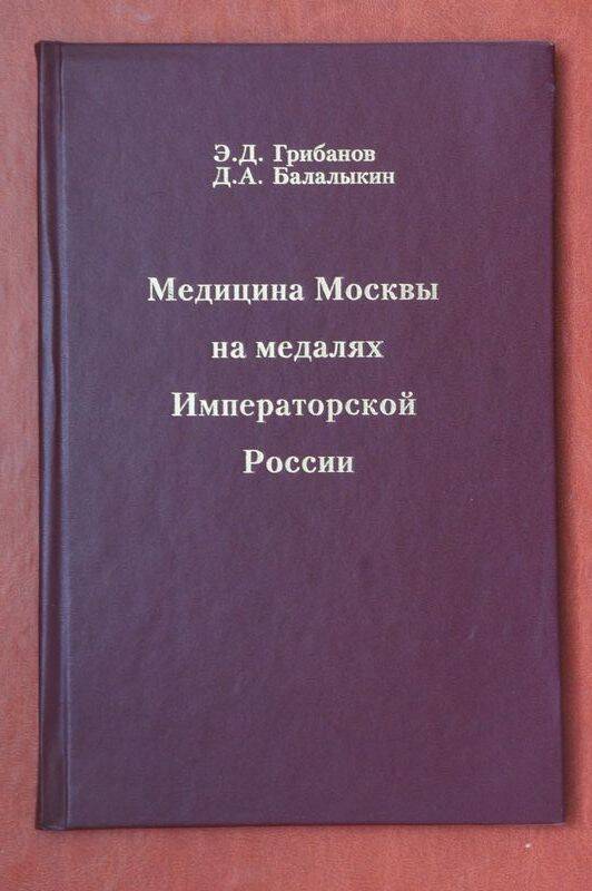 Книга. Медицина Москвы на медалях Императорской Росии.