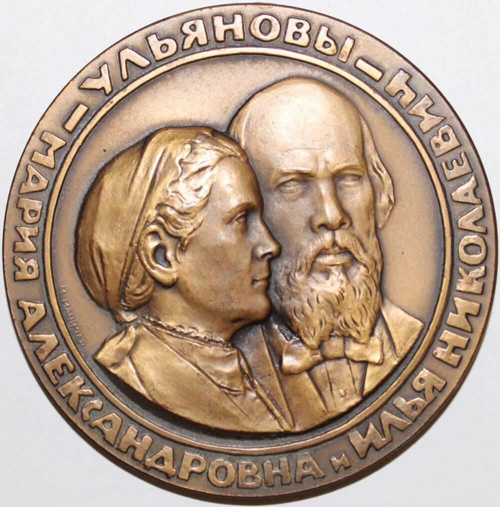 Медаль памятная Семья Ульяновых, СССР