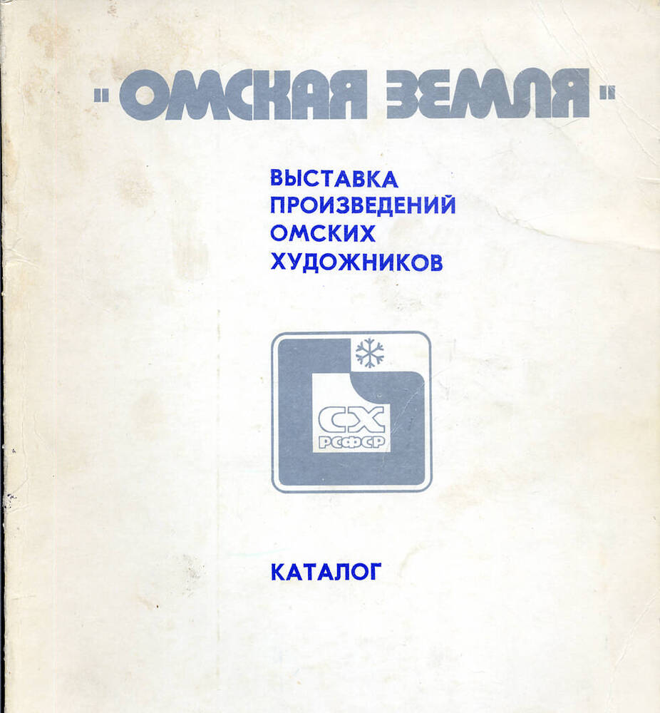 Каталог «Омская земля». Выставка произведений омских художников»