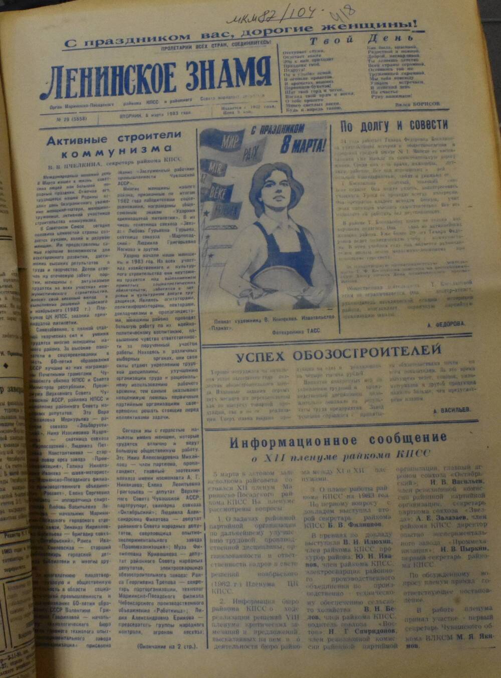 Газета Ленинское знамя № 29 от 8 марта 1983