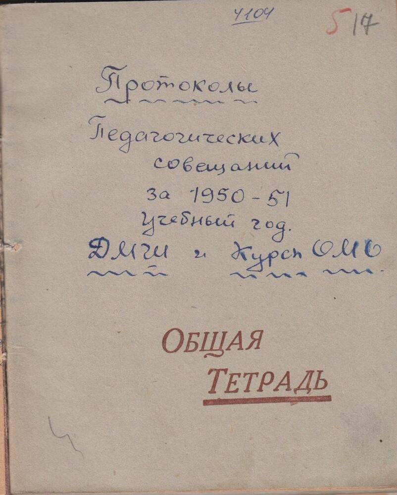 Протоколы педагогических совещаний за 1950-1951 гг.