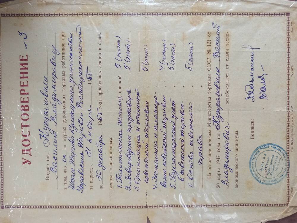 Удостоверение №3 Купрашвили В.В. об окончании курсов руководящих торговых работников 1955 г.