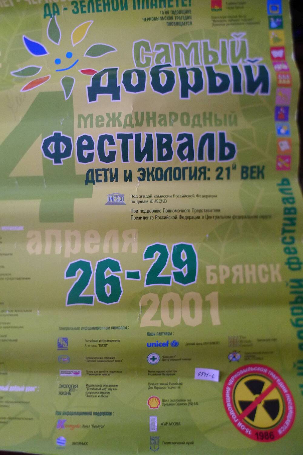 Реклама  Самый добрый и международный фестиваль.  дети и экология :21 век2001 г.