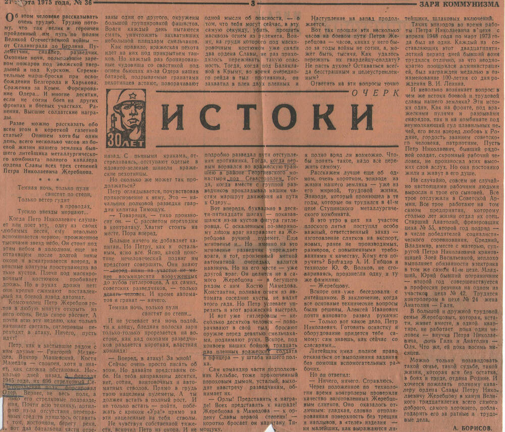 Вырезка из газеты Заря коммунизма, статья Истоки про Жеребцова П.Н