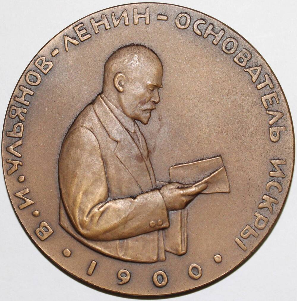 Медаль памятная В.И. Ульянов-Ленин-основатель Искры. 1905-1917 гг., СССР