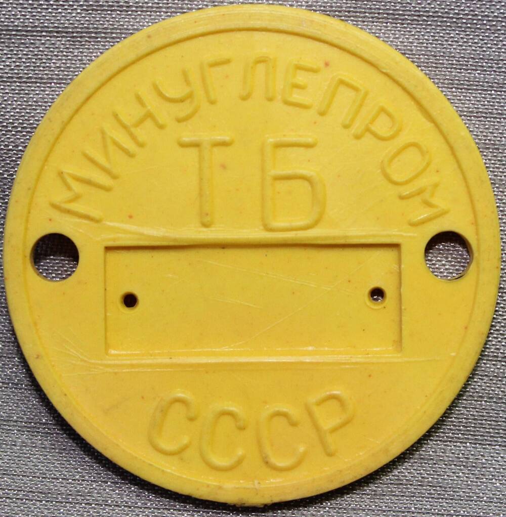 Жетон жёлтый «МИНУГОЛЕПРОМ» «ТБ»  СССР».