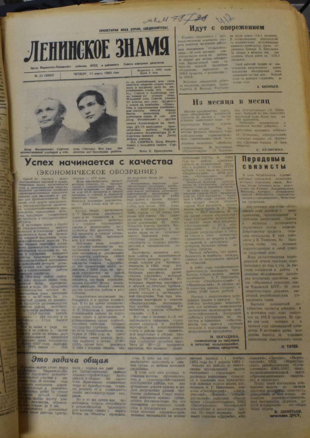 Газета Ленинское знамя № 33 от 17 марта 1983