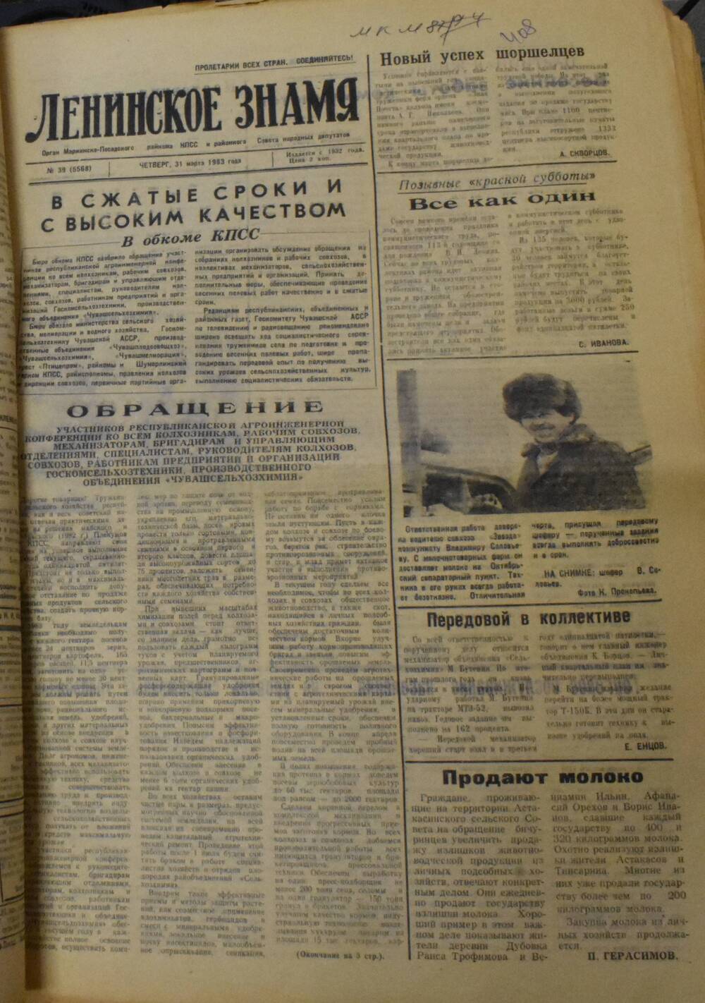 Газета Ленинское знамя № 39 от 31 марта 1983