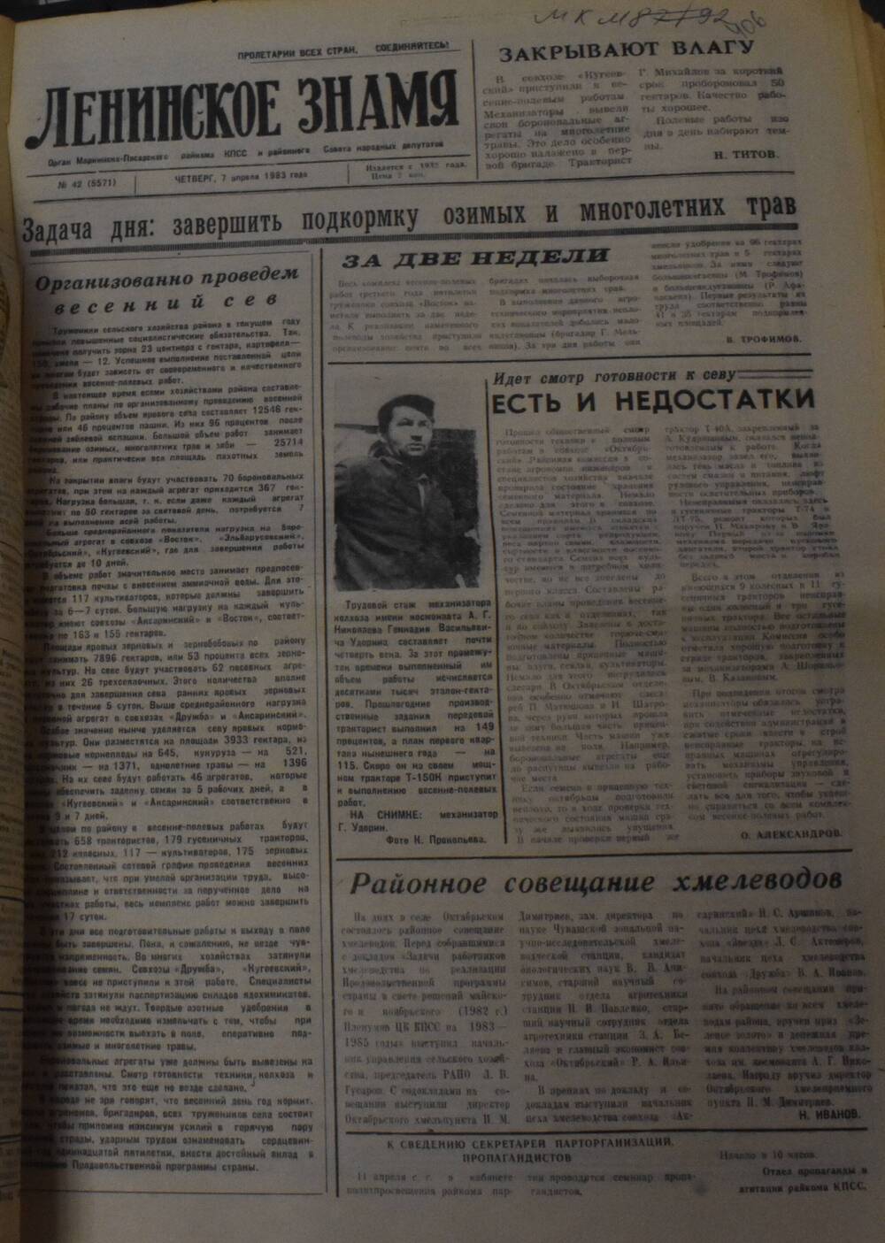 Газета Ленинское знамя  № 42 от 7 апреля 1983