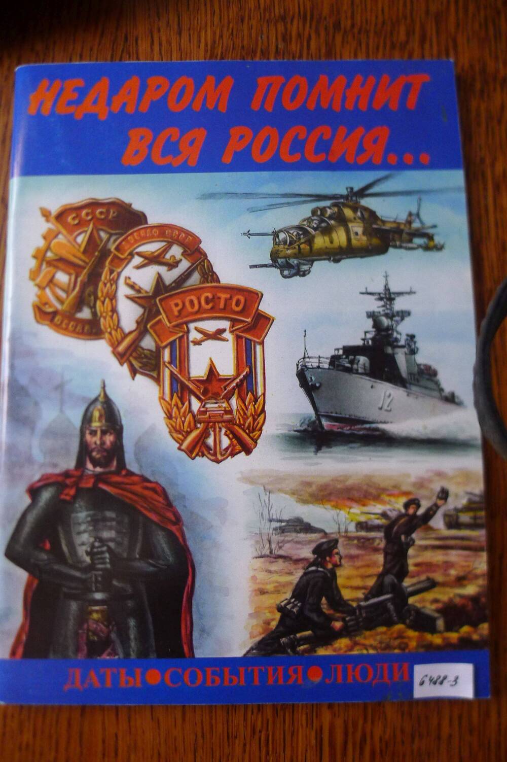 Журнал  Военные знания   Недаром помнит вся Россия...1996