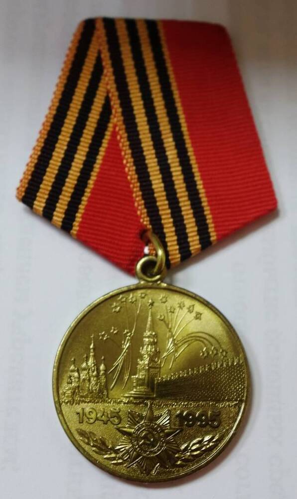 Медаль юбилейная 50 лет Победы в Великой Отечественной войне 1941-1945гг..