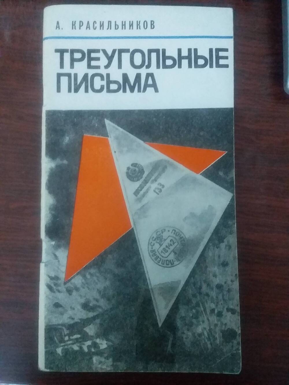 Книга «Треугольные письма» А. Красильников