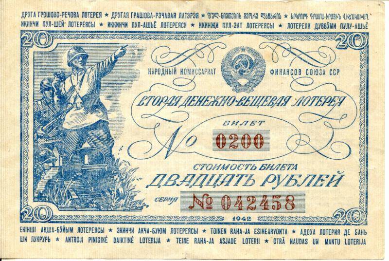 Билет денежно-вещевой лотереи. Вторая денежно-вещевая лотерея № 0200. Двадцать руб. серия № 042458, 1942 г.
