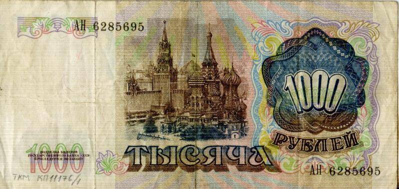 Билет Государственного Банка СССР. 1000  рублей. СССР