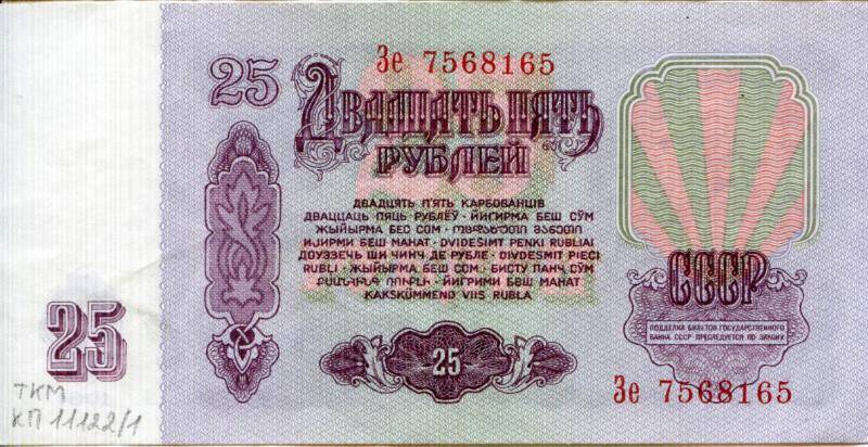 Билет Государственного Банка СССР. 25  рублей. СССР