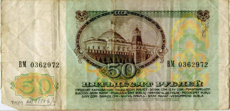 Билет Государственного Банка СССР. 50  рублей. СССР