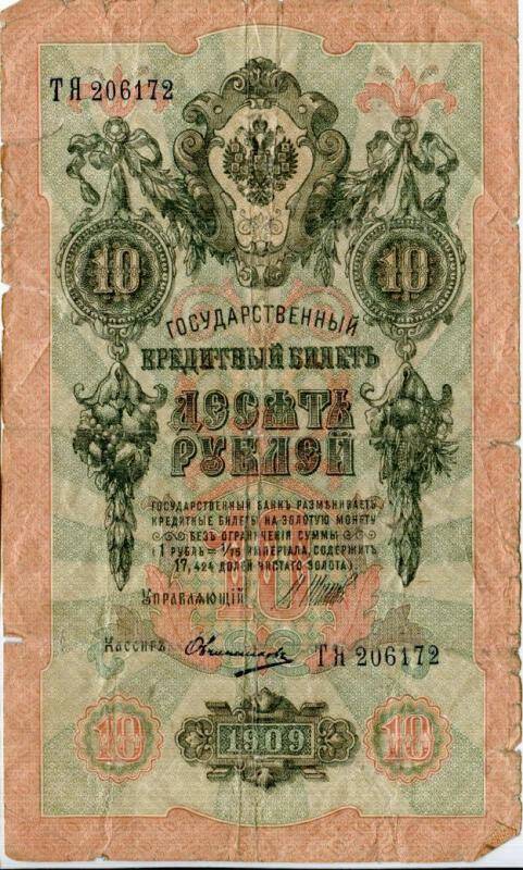Государственный кредитный билет. 10 рублей