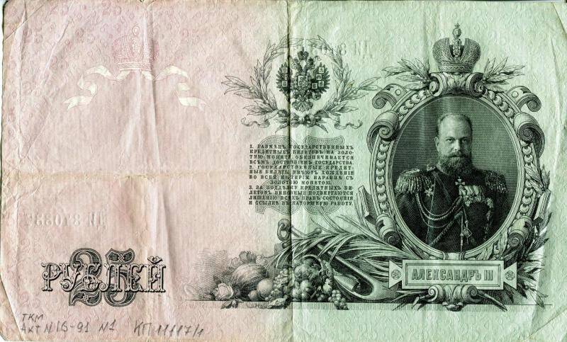 Государственный кредитный билет. 25 рублей. Россия