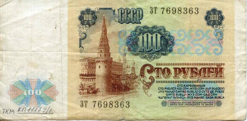Билет Государственного Банка СССР. 100  рублей. СССР