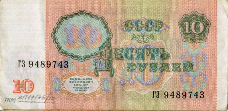 Билет Государственного Банка СССР. 10  рублей. СССР