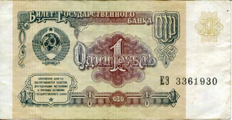 Билет Государственного Банка СССР. 1  рубль. СССР