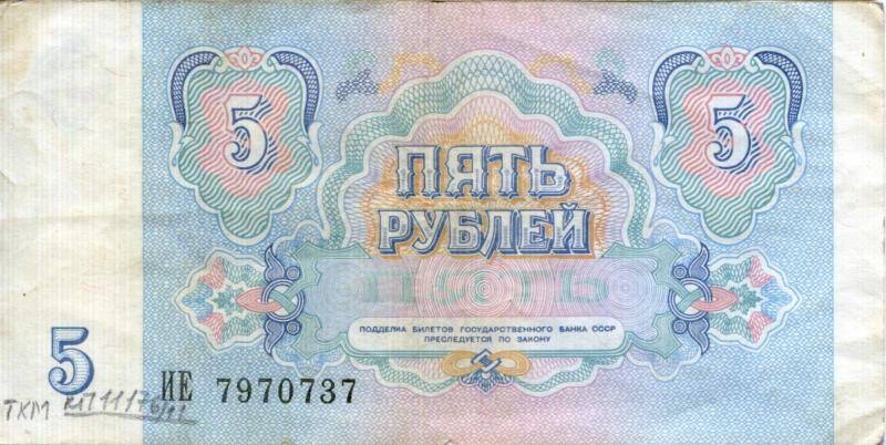 Билет Государственного Банка СССР. 5  рублей. СССР