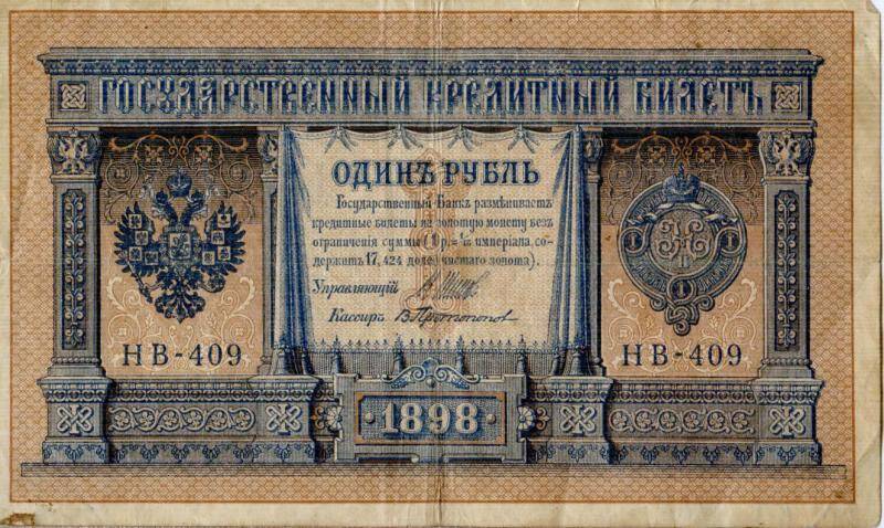 Государственный кредитный билет. 1 рубль
