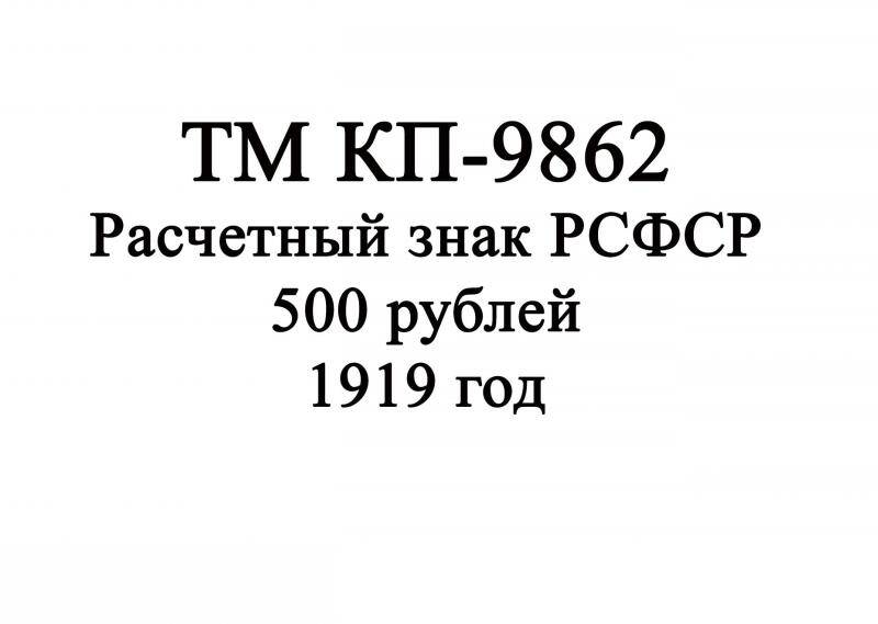 Расчетный знак РСФСР. 500 рублей. Россия