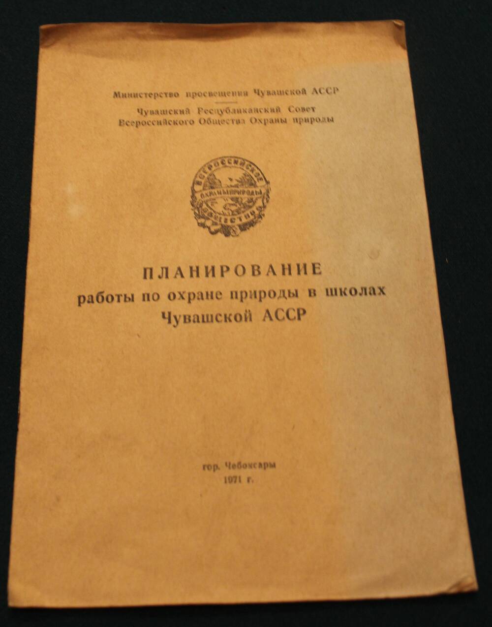 Брошюра. Планирование работы по охране природы в школах Чувашской АССР