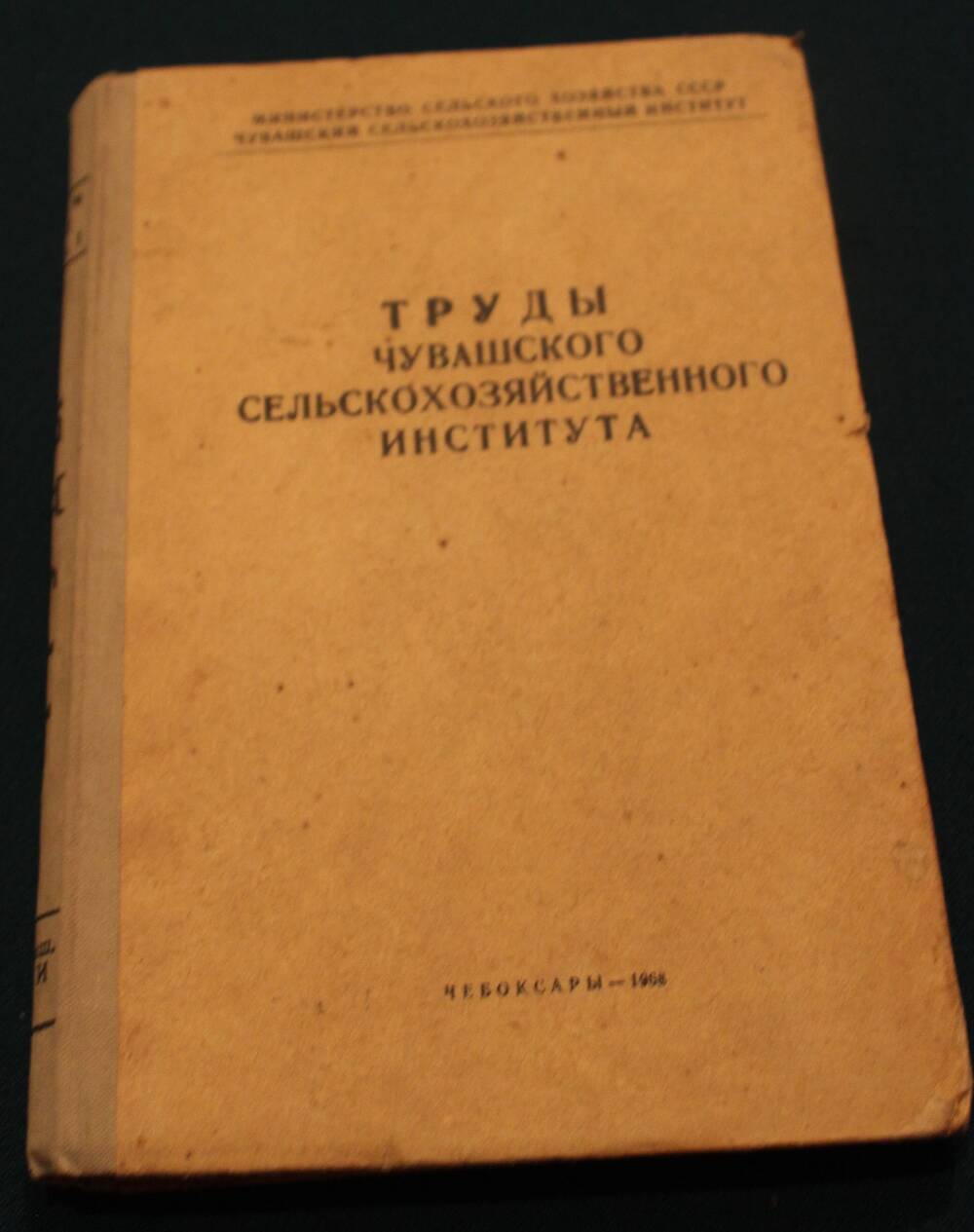 Книга. Труды чувашского сельскохозяйственного института