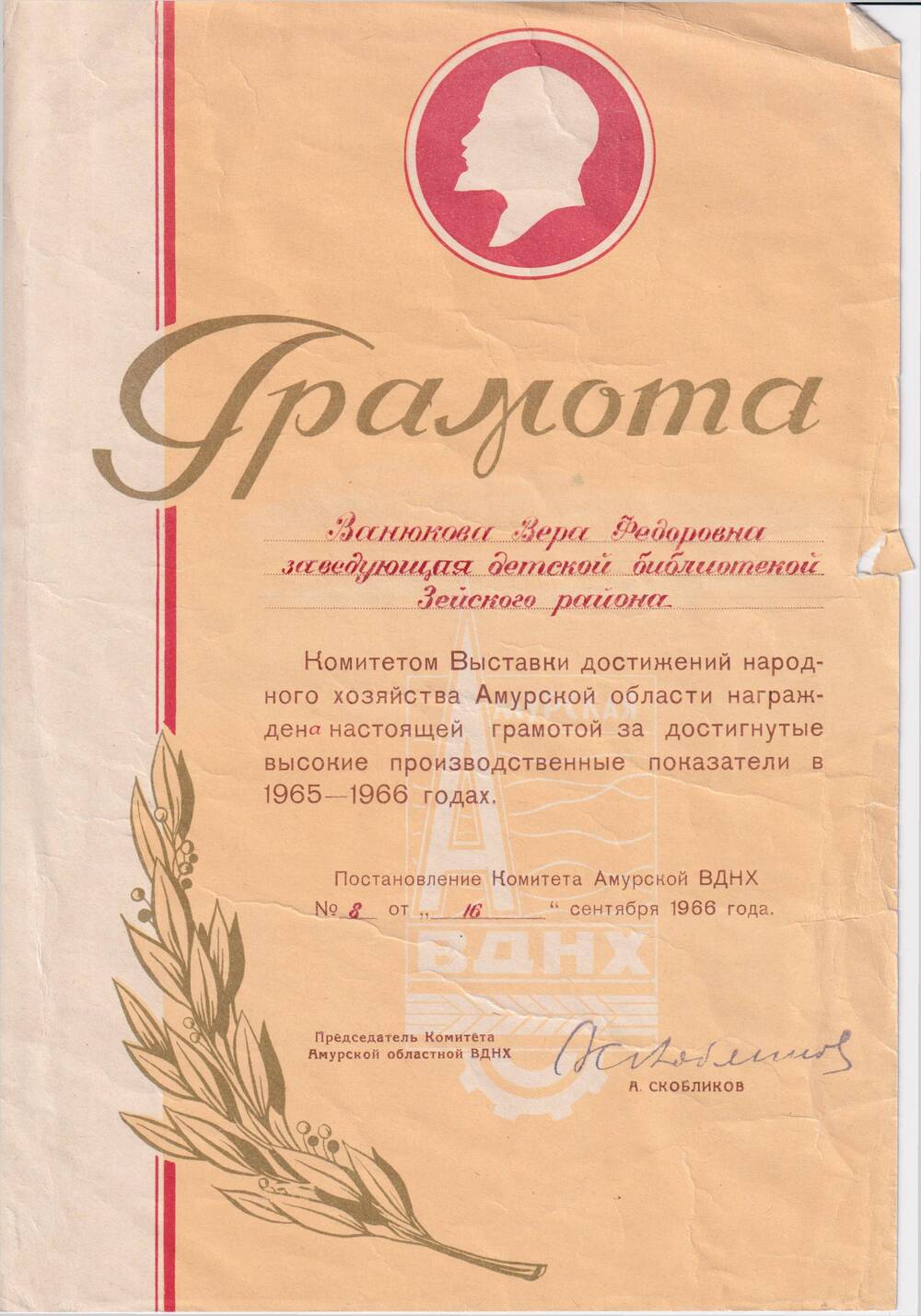 Грамота Ванюковой В.Ф. от комитета ВДНХ Амурской области за достигнутые  высокие  производственные  показатели  в 1965-1966 году.