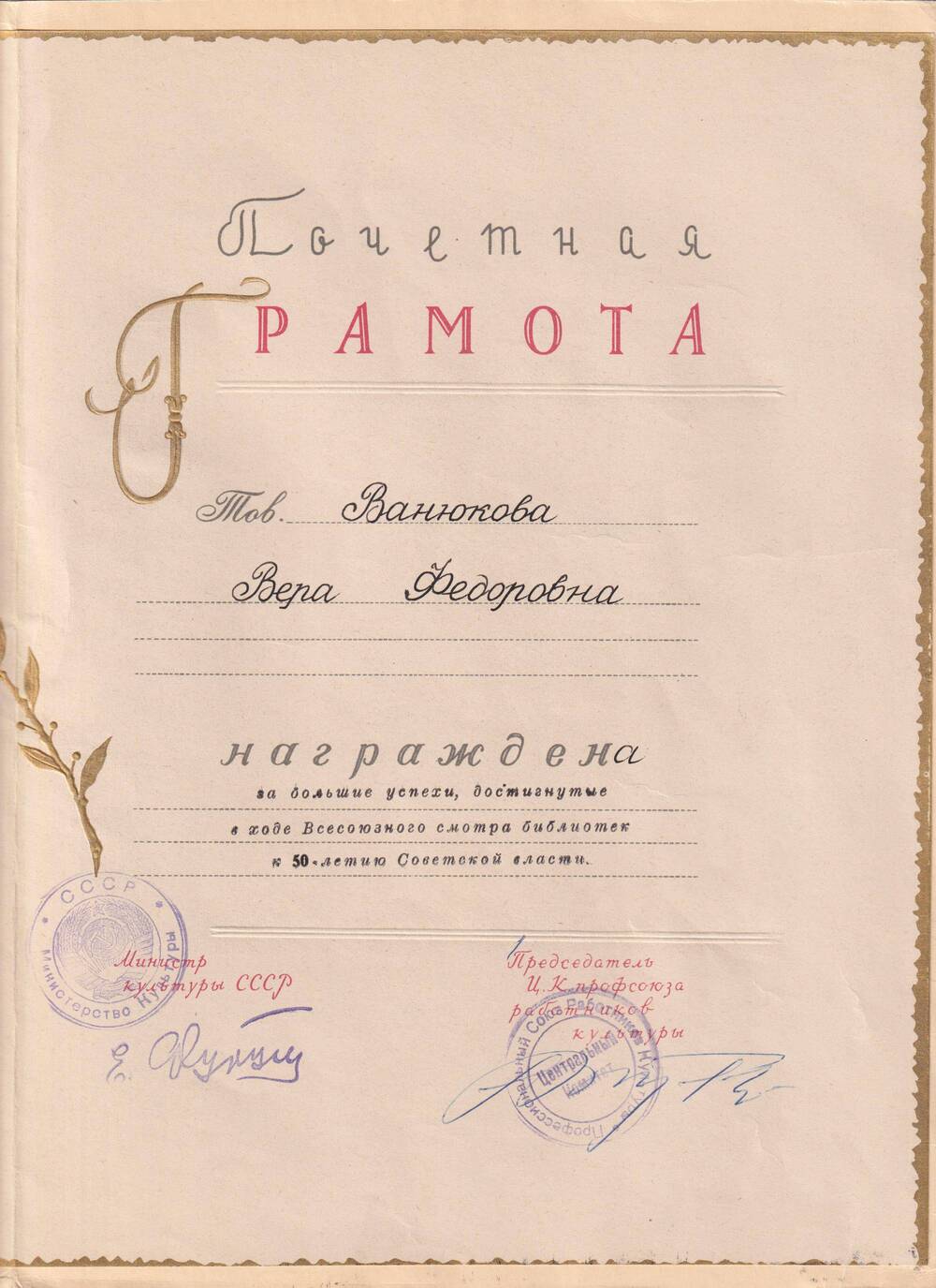 Почетная грамота  Ванюковой В.Ф. за успехи, достигнутые в ходе  Всесоюзного смотра  библиотек к 50-летию  Советской  власти от Министерства  культуры.