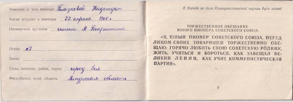 Личная книжка пионера  Глазковой Надежды от 22 апреля 1960 года.
