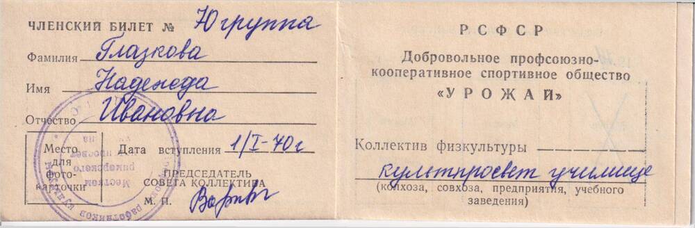 Членский билет  добровольного  спортивного общества  Урожай, выданное 1 января  1970 года.