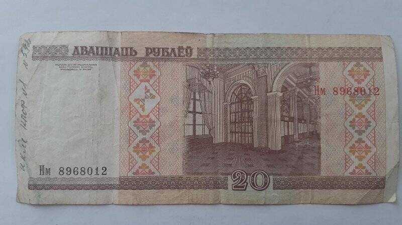 Купюра «20 рублей» Нм 8968012