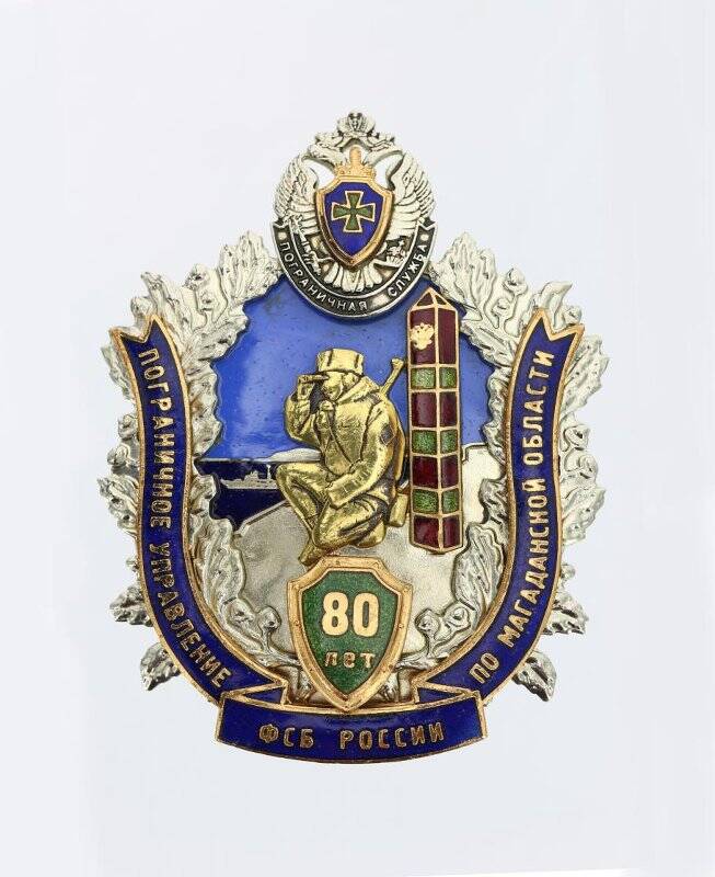 Знак памятный «80 лет Пограничному управлению ФСБ России по Магаданской области»