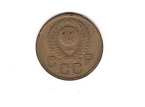Коллекция монет советского периода 1926 -1955 гг.
Монета 3 копейки