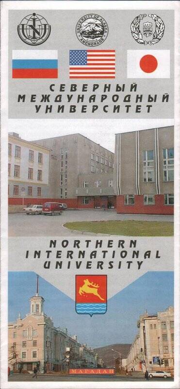 Буклет Северный международный университет.