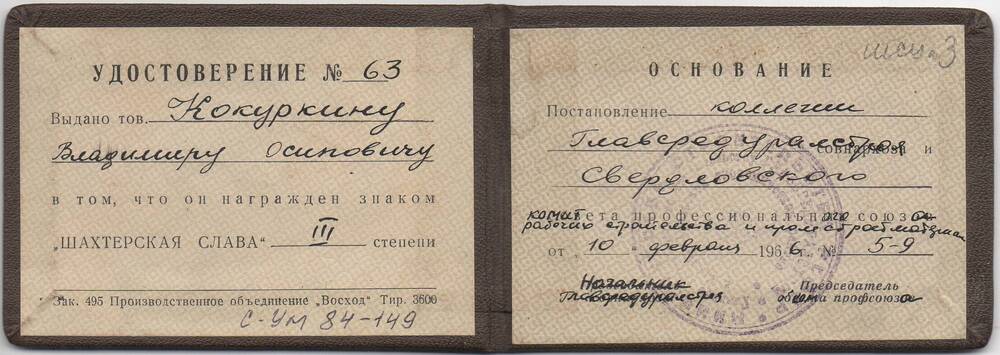 Удостоверение № 63 Кокуркина Владимира Осиповича о награждении знаком шахтёрская слава III степени