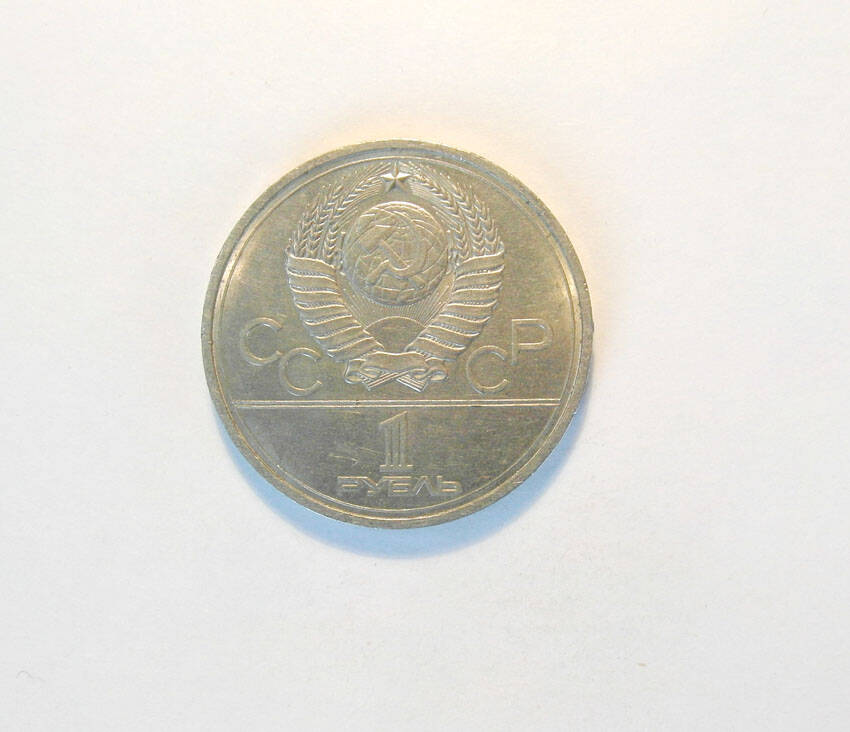 Монета памятная СССР 1978 г. 1 руб. (44)
