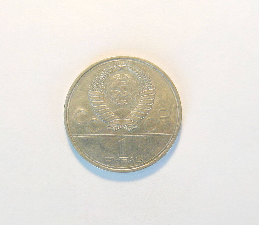 Монета памятная СССР 1979 г.. 1 руб. (44)