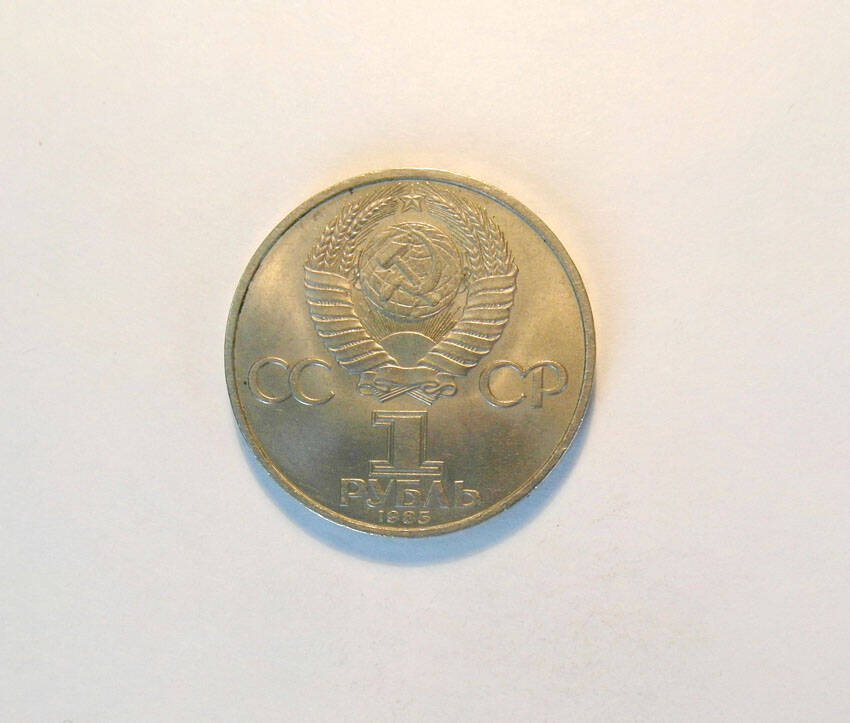 Монета памятная СССР 1985 г. 1 руб. (44)