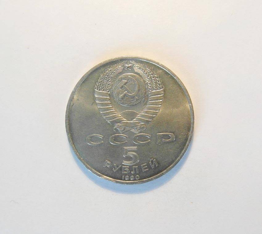 Монета памятная СССР 1990 г. 5 руб. (43)